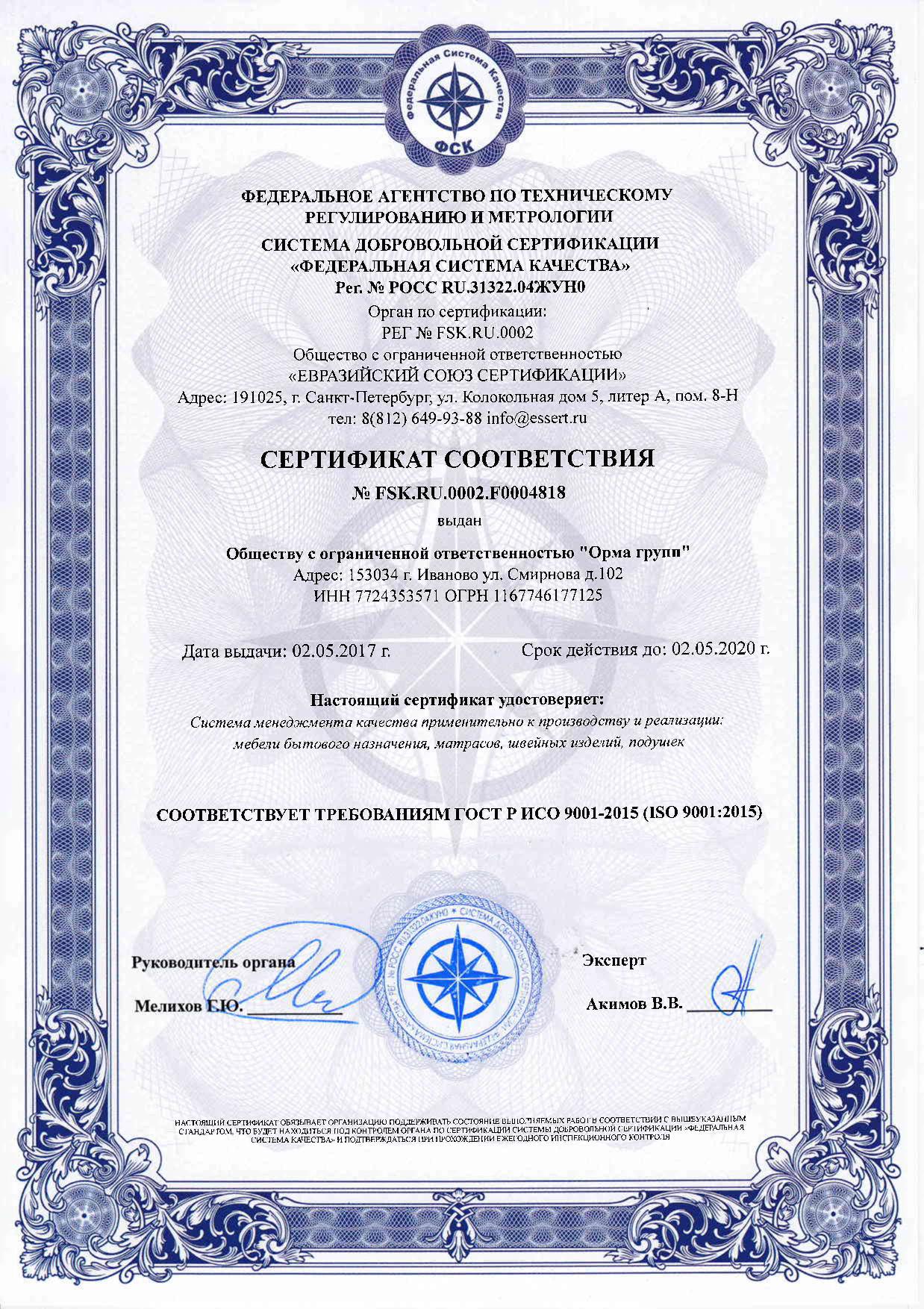 Сертификат соответствия ГОСТ Р ИСО 9001-2015